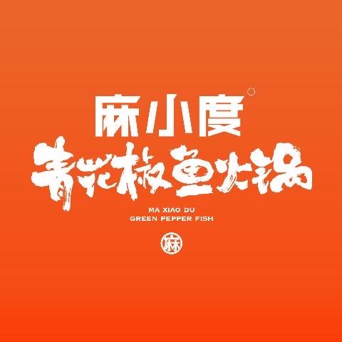麻小度青花椒鱼(山南店)专用号
