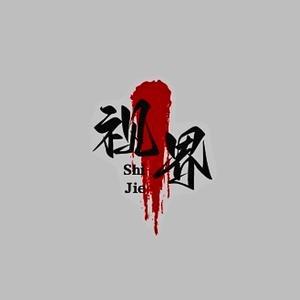 智慧思维视界