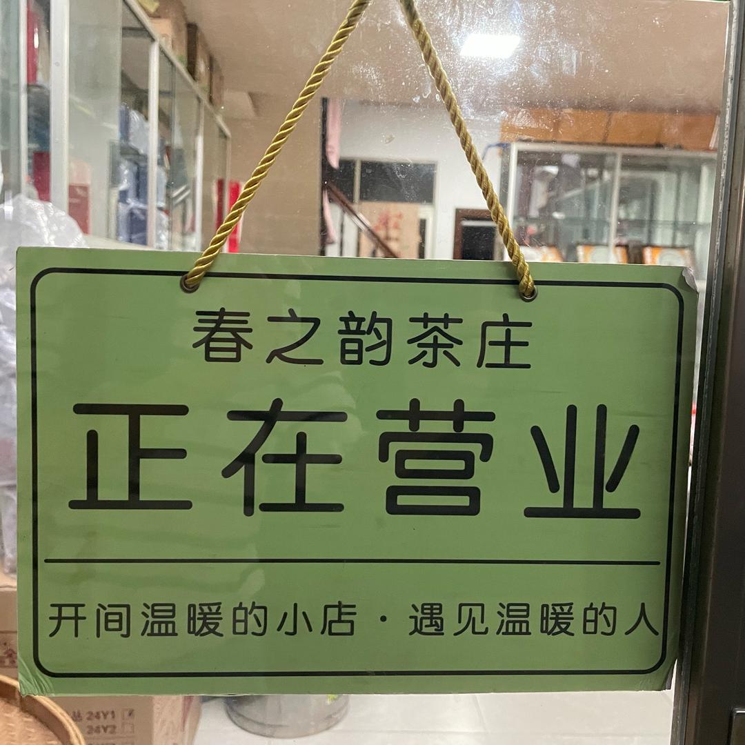 春之韵茶庄