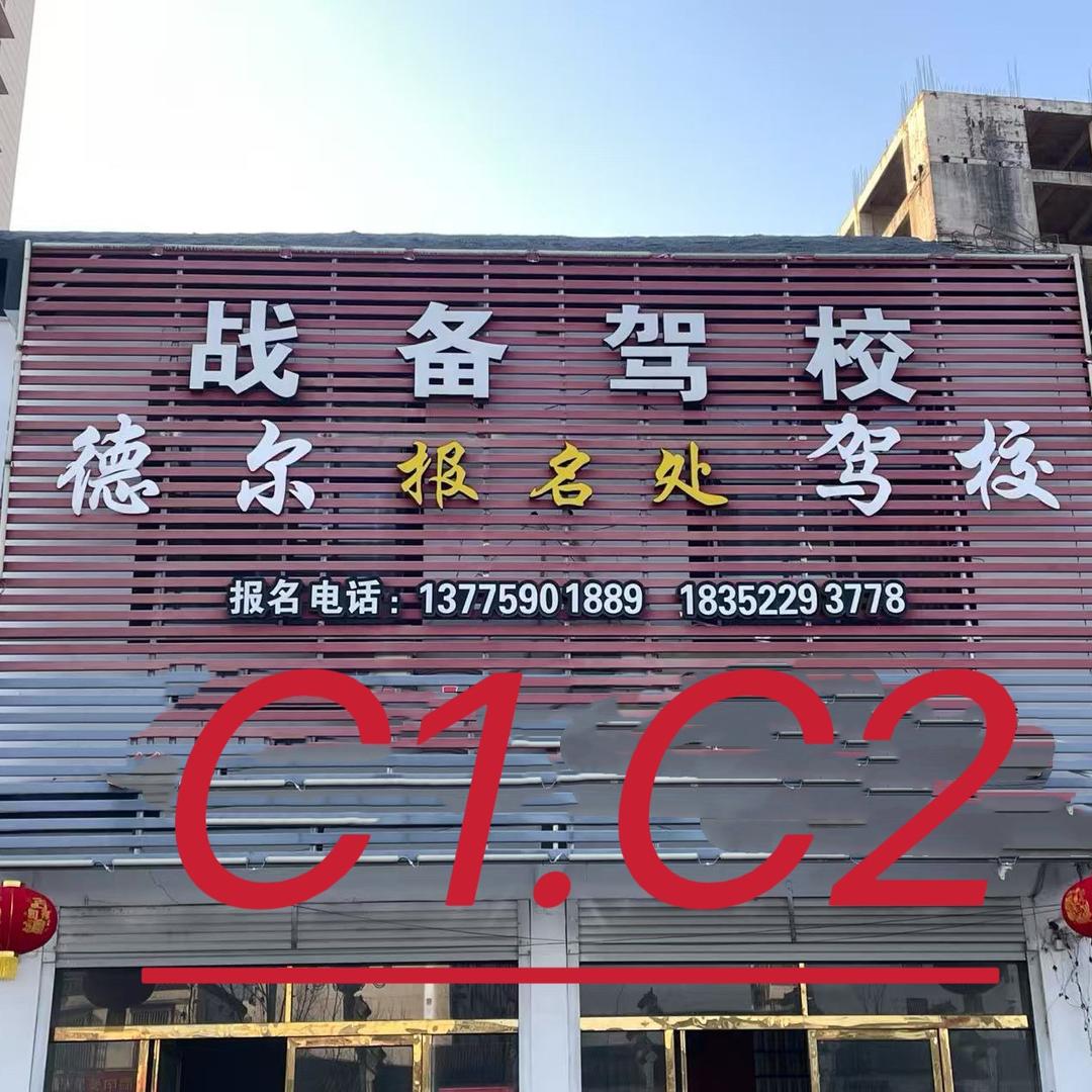 梁寨战备德尔驾校报名处