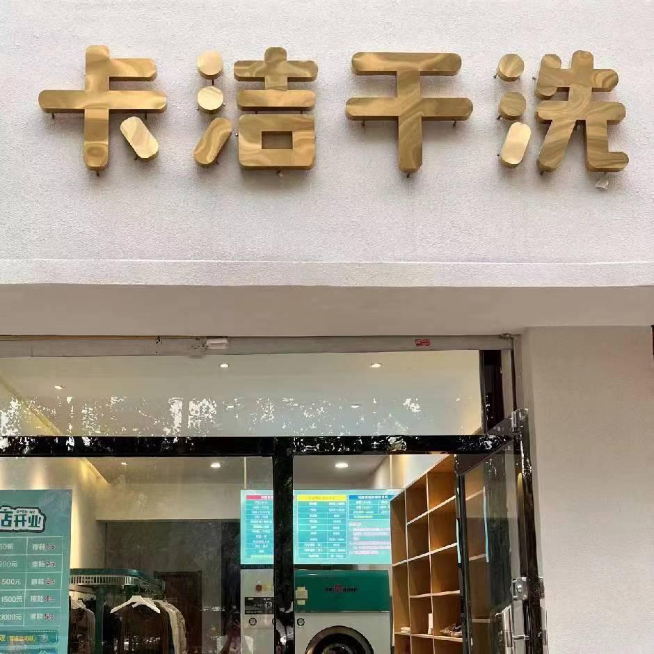 运城卡洁干洗理想城店