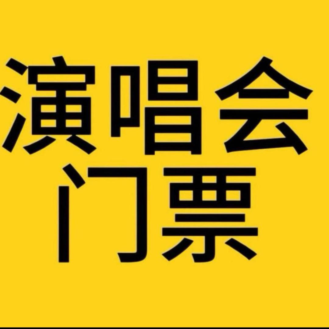 演唱会门票
