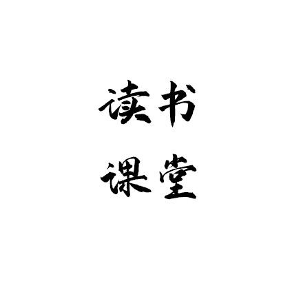 读书课堂