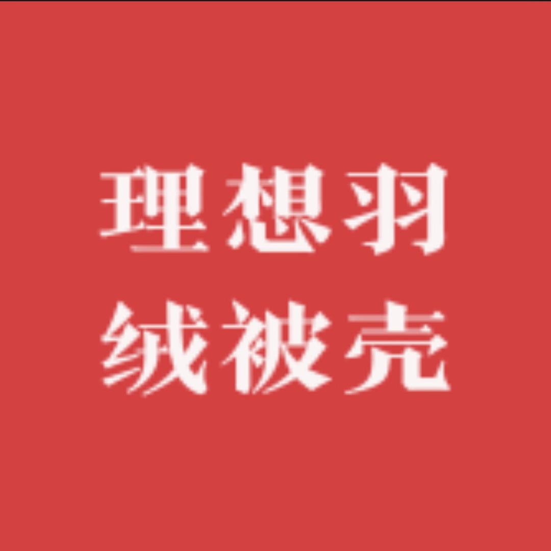 理想羽绒被壳源头工厂