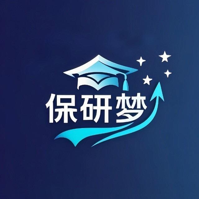 保研梦