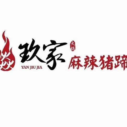 焱玖家麻辣猪蹄火锅（汾阳店）