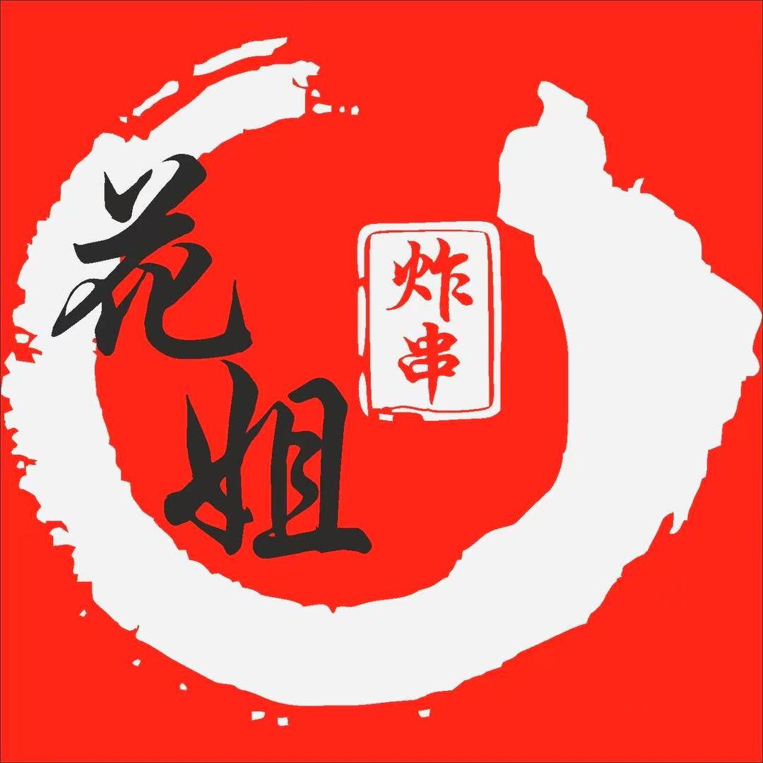 直溪花姐炸串