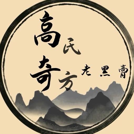 高氏奇膏