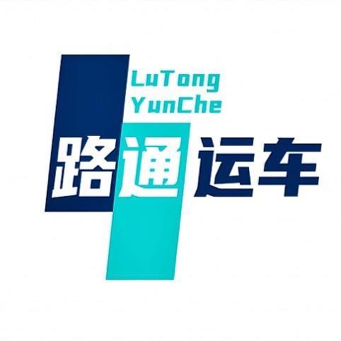 路通汽车托运