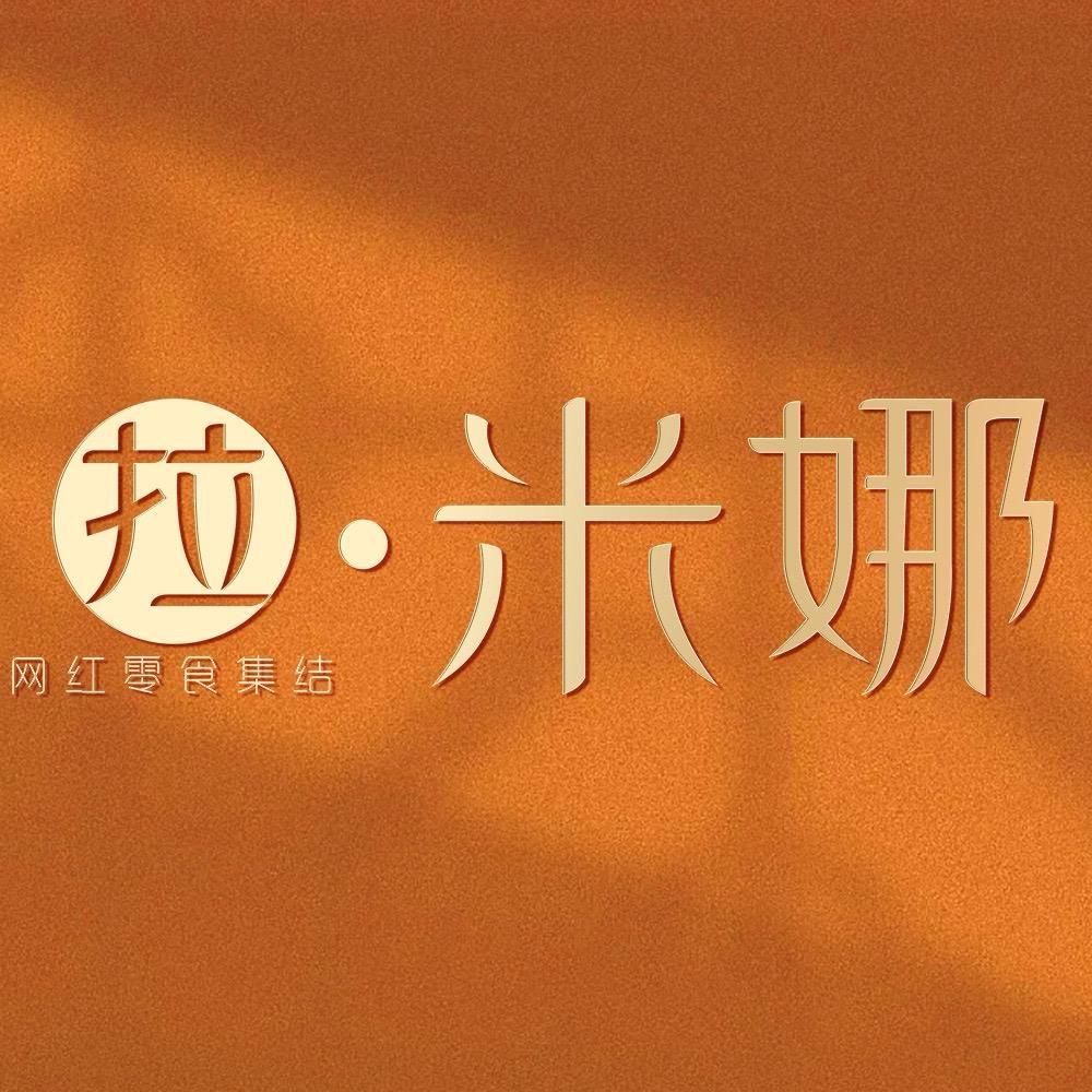 拉米娜高端月饼礼盒