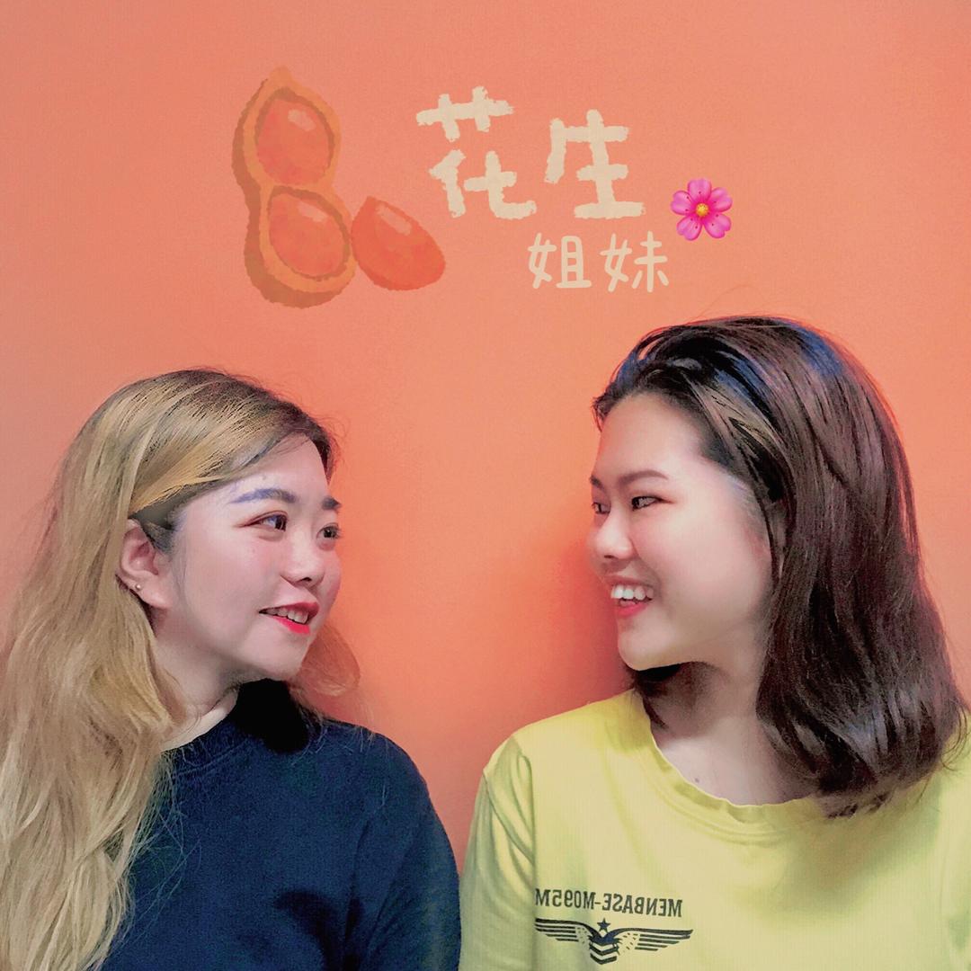 花生姐妹花🌸