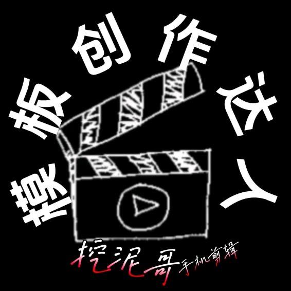 挖泥哥