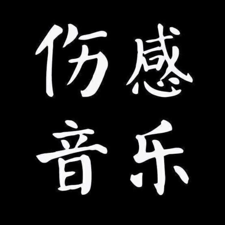 感伤音乐