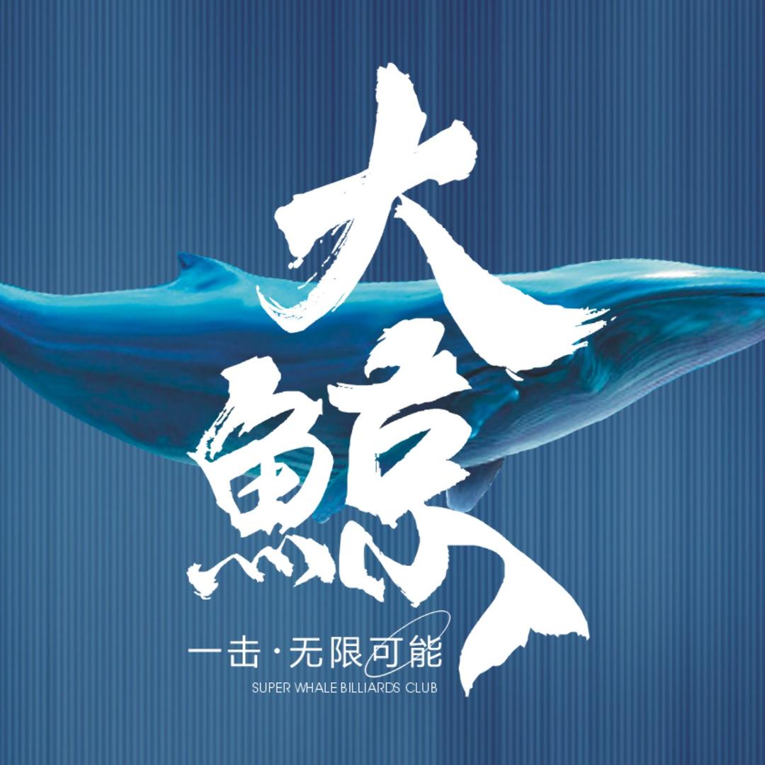 大鲸台球