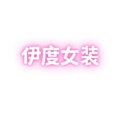 伊度品牌集合