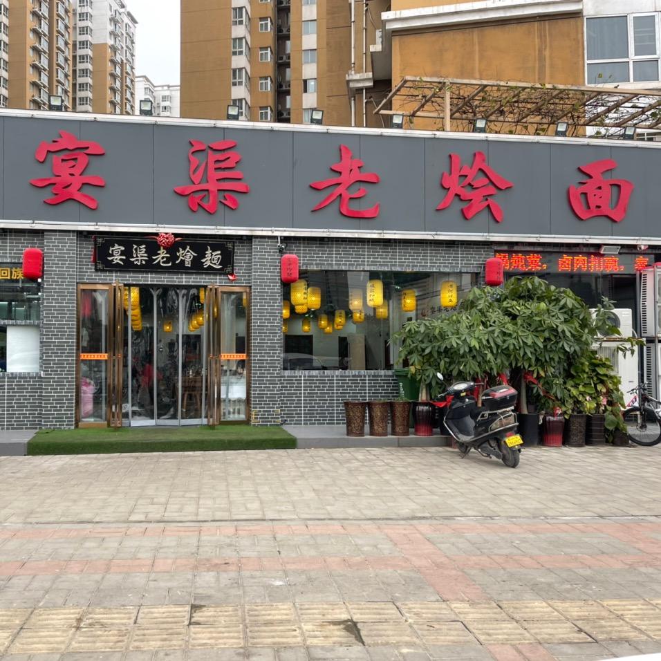 郑州市金水区宴渠烩面渠东路店