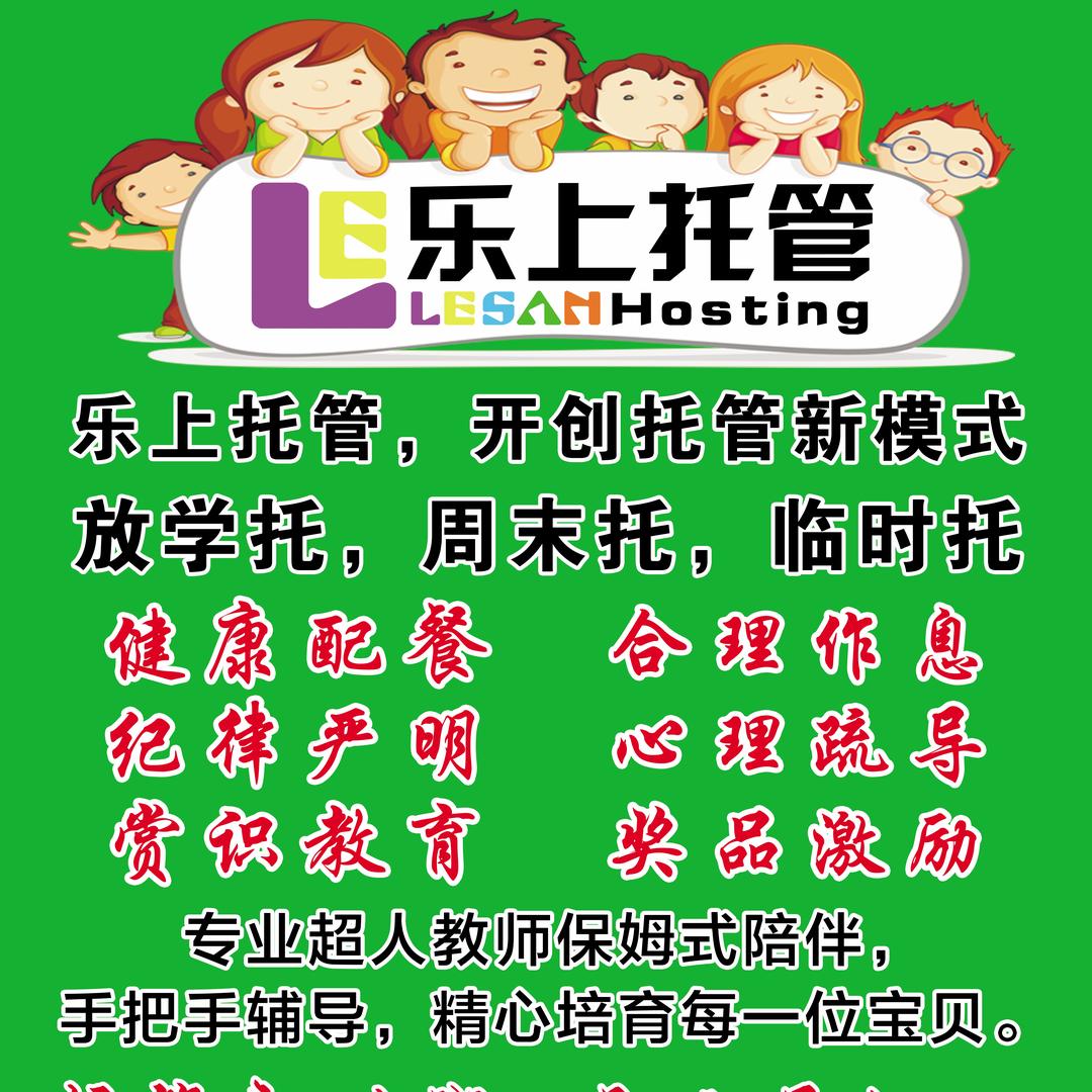 葫芦岛乐上托管