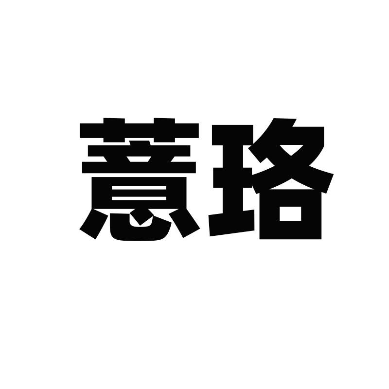 薏珞女装