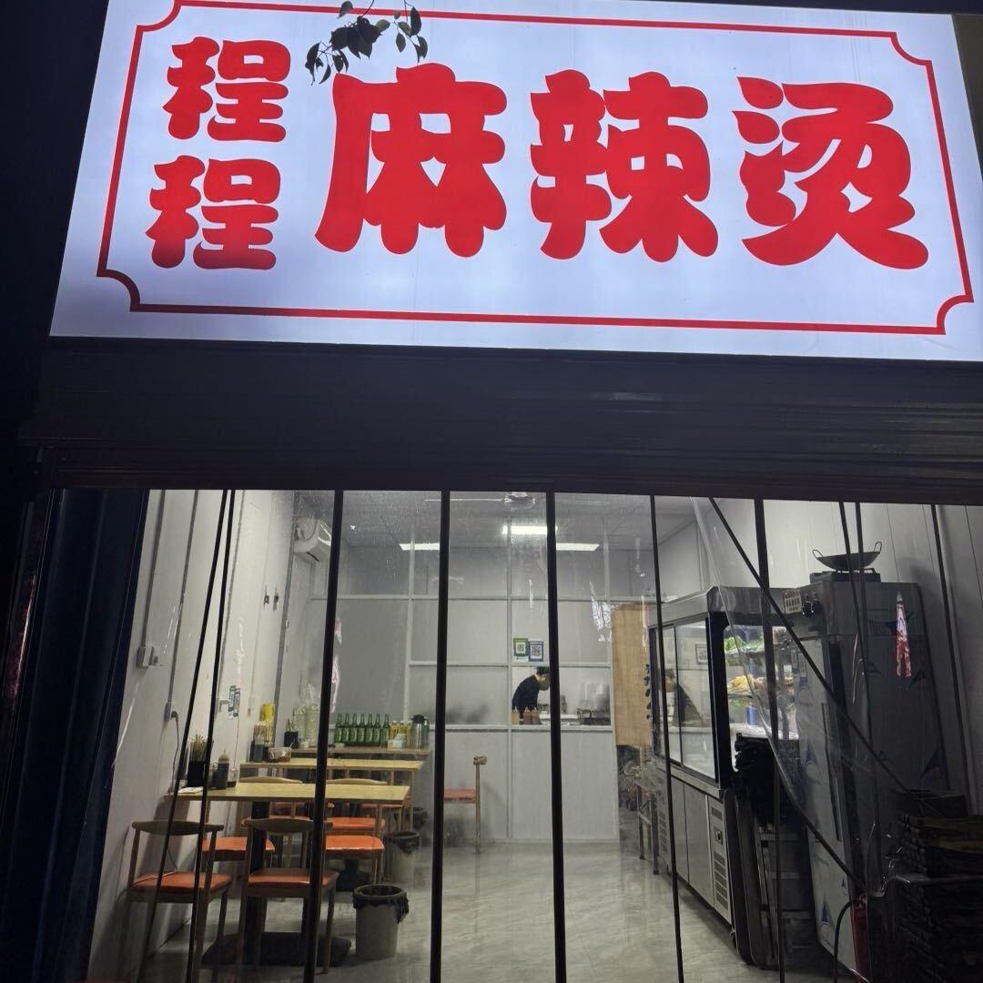 我是冯程程，吃麻辣烫找我