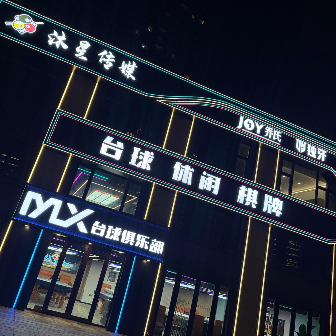 沐星台球俱乐部官方号