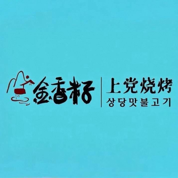 上党烧烤·烤肉·火锅(温泉小镇总店)