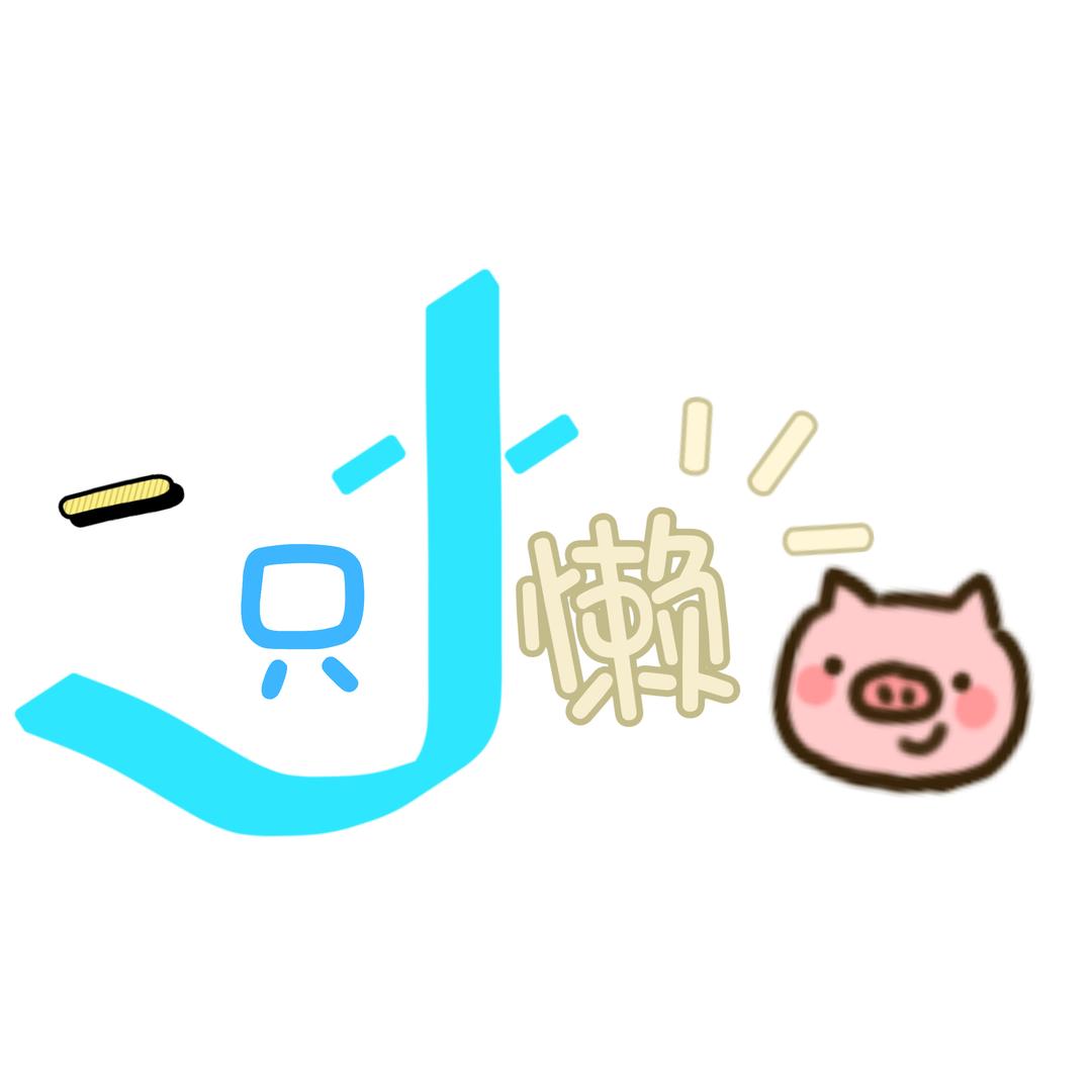 一只小懒猪