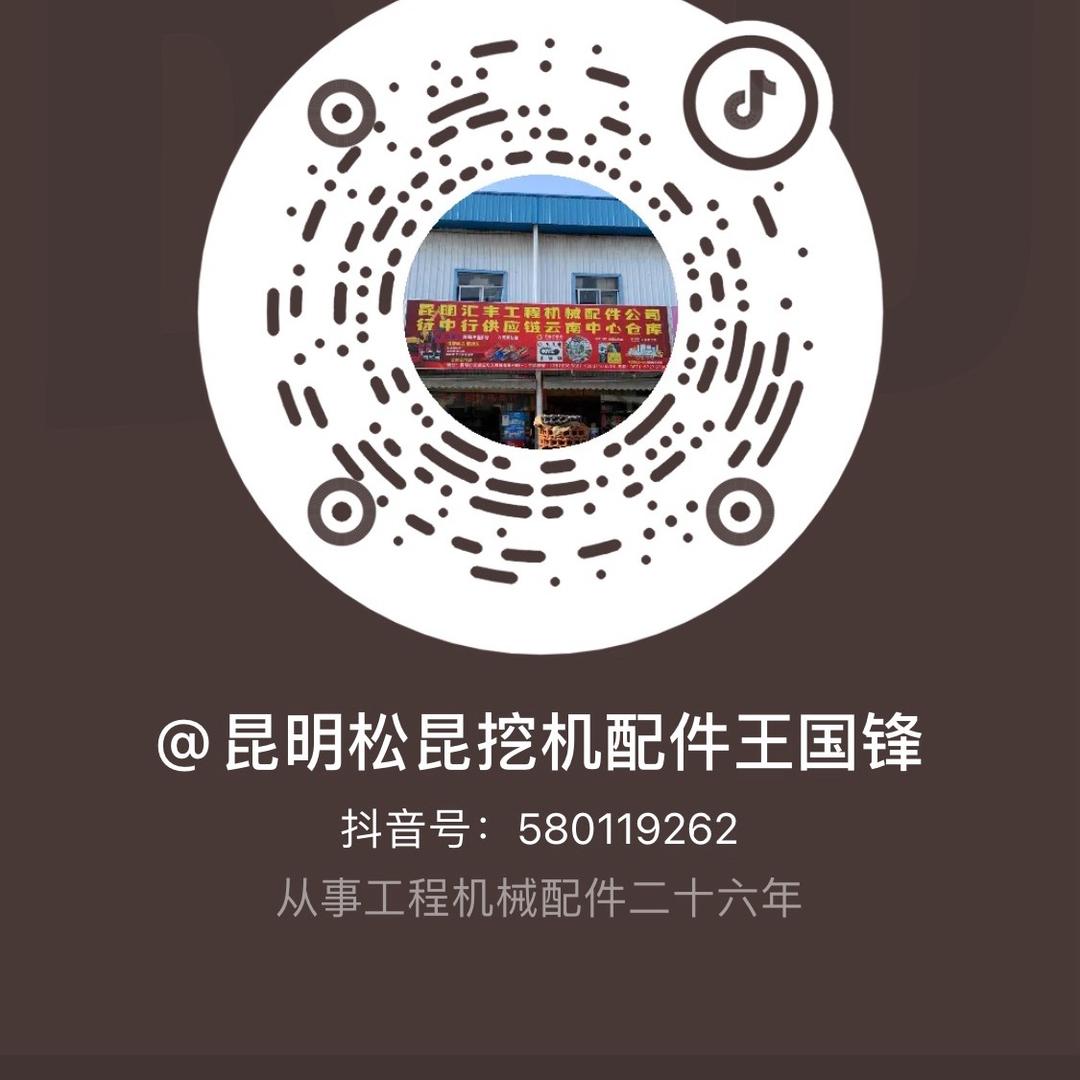 昆明松昆挖机配件王国锋