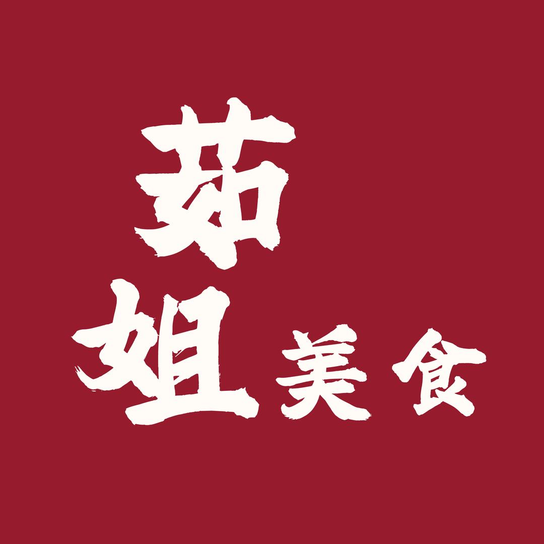 茹姐教做美食