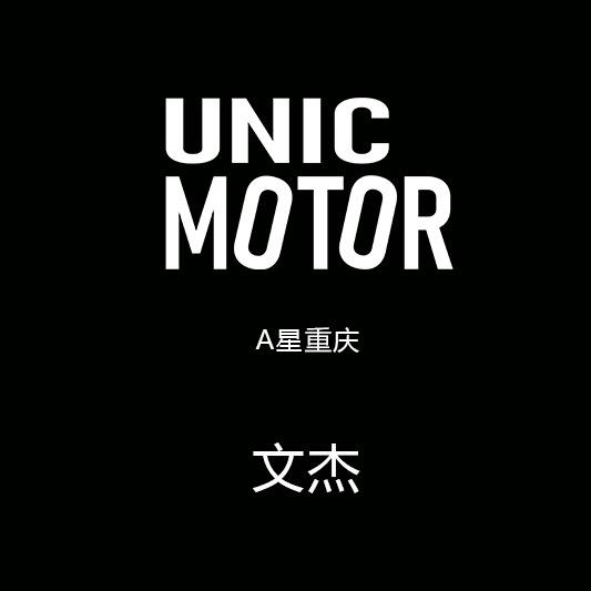 A星-文傑🏍️（重庆版）