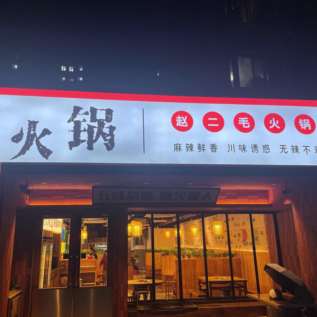 赵二毛火锅官方号