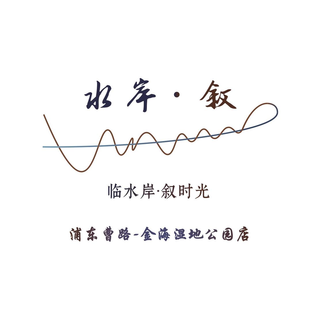 水岸•叙
