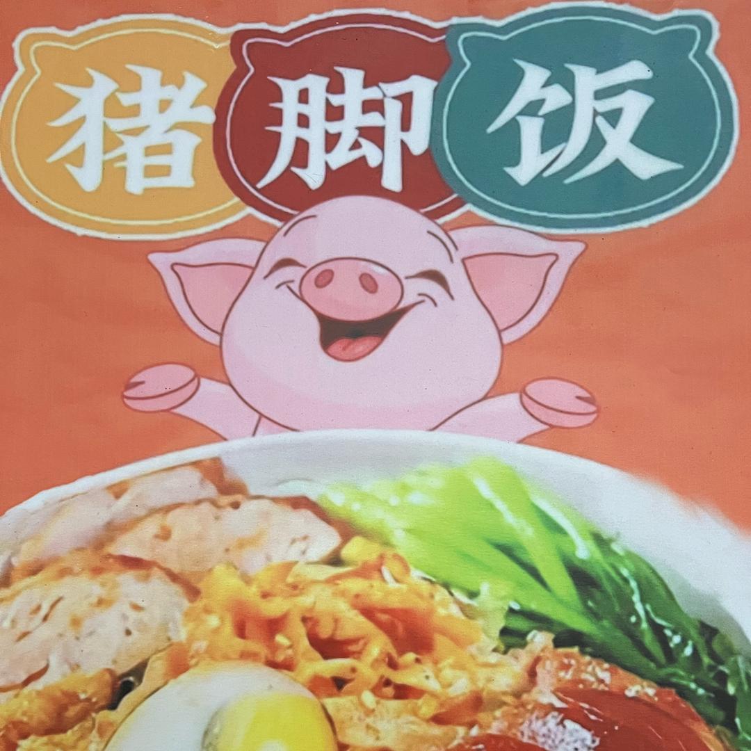 孟记猪脚饭（润都御园店）