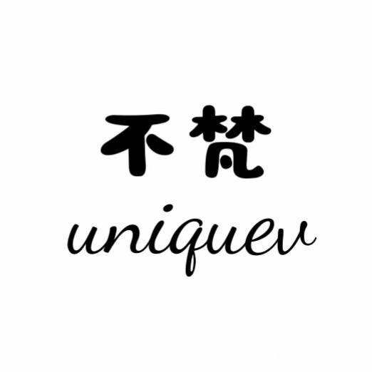 不梵木子