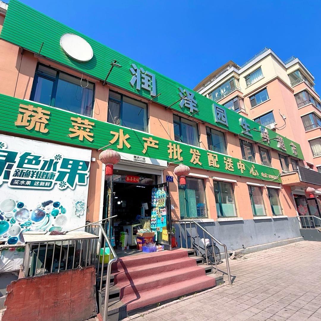 白山润泽园生鲜超市