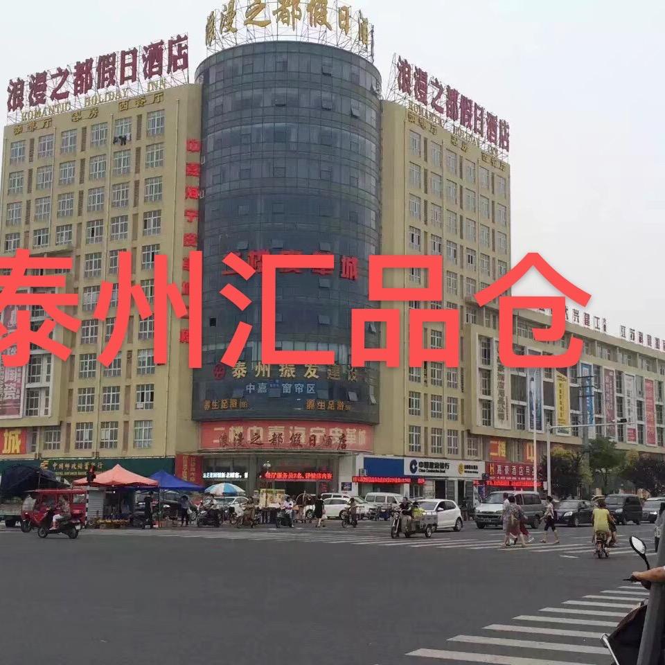 海陵区汇品服装店