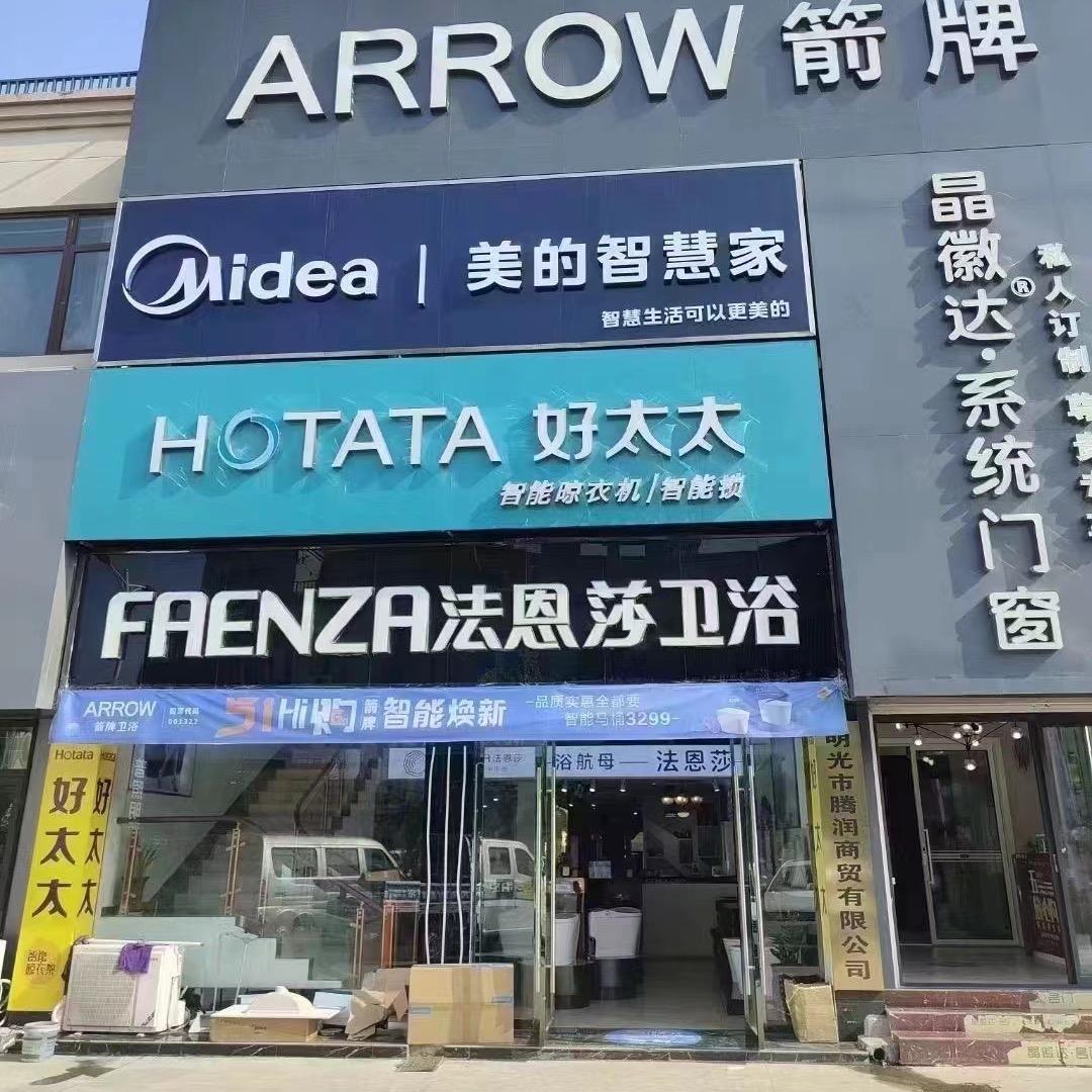 明光腾润美的智慧家