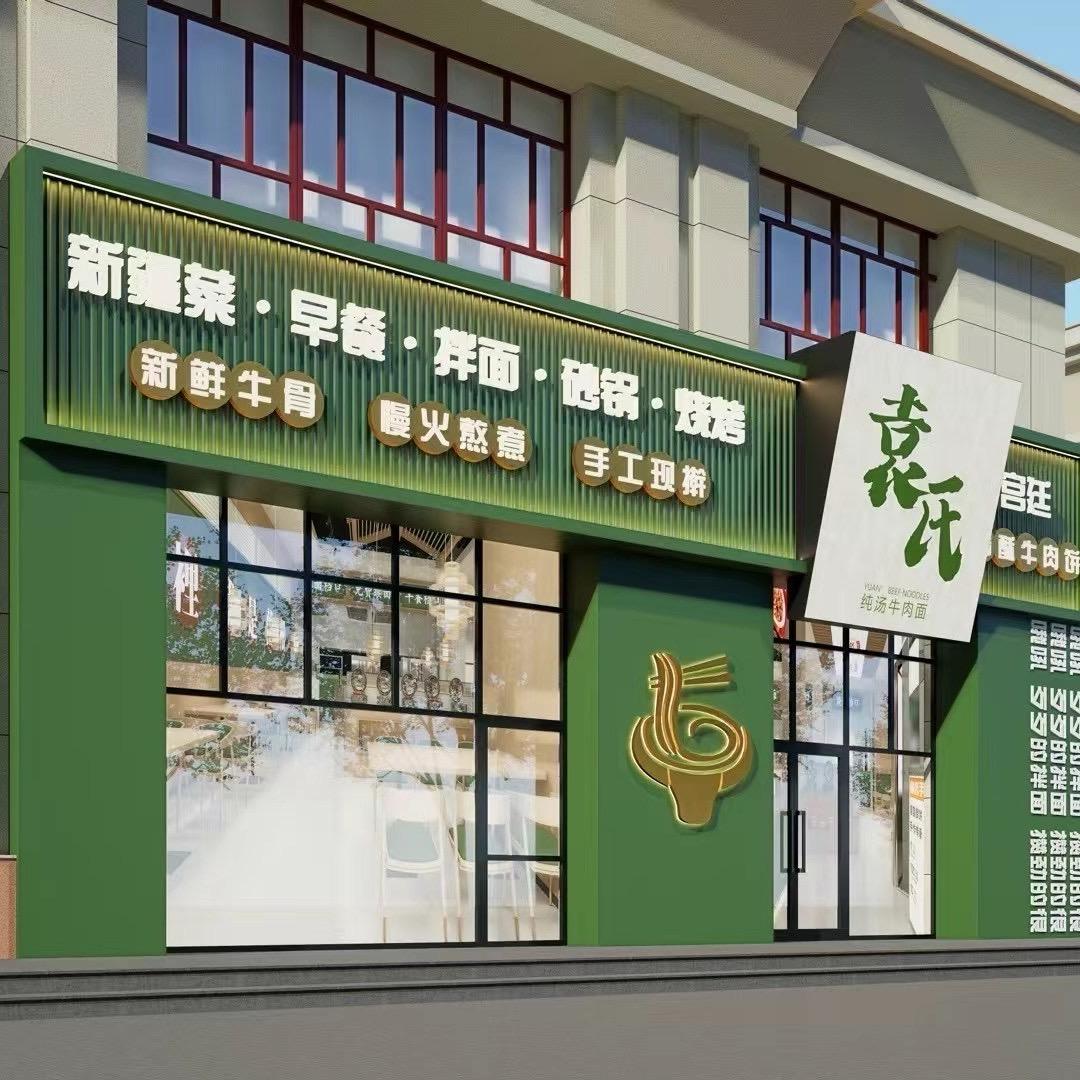 袁氏纯汤牛肉面