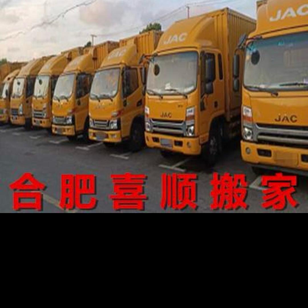 合肥喜顺搬家物流