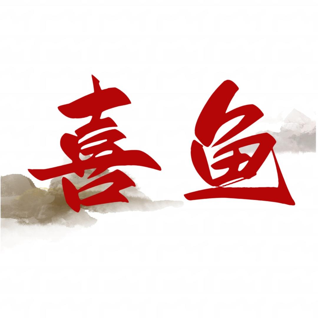 喜鱼水族鼠鼠之家