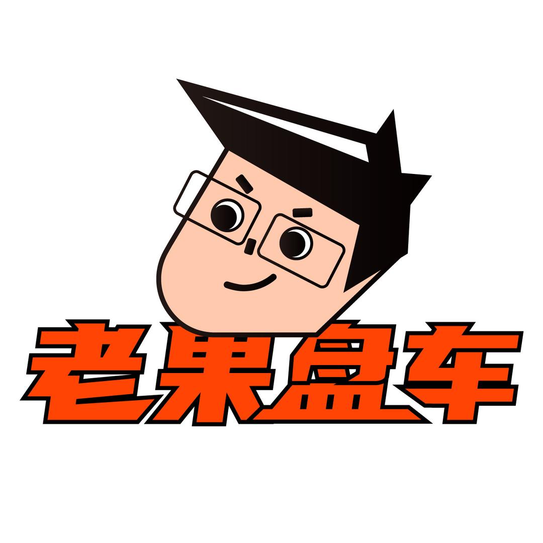 老果盘车