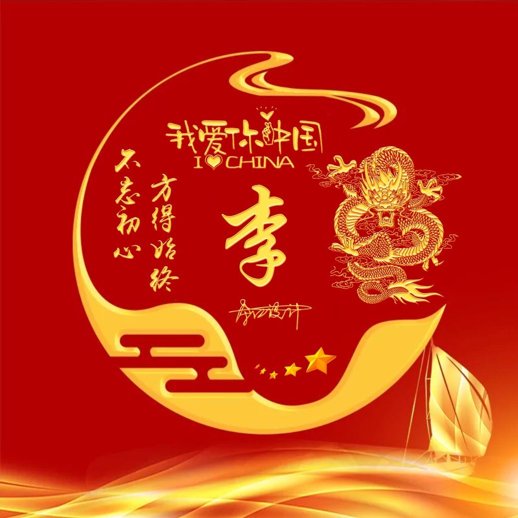 一生有李
