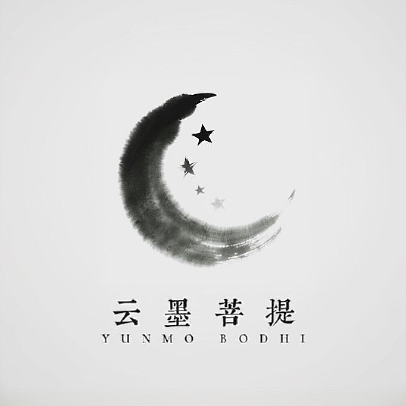 云墨菩提