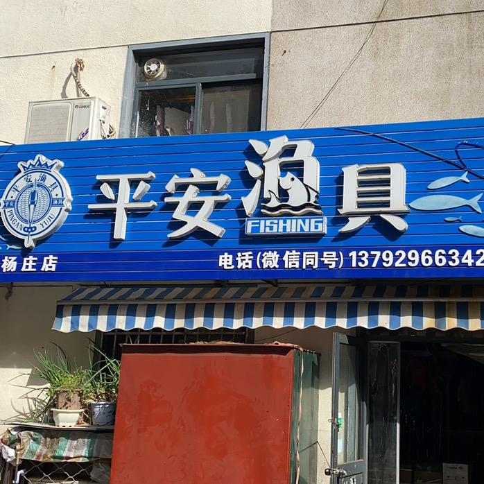 河东区渔人轩渔具店