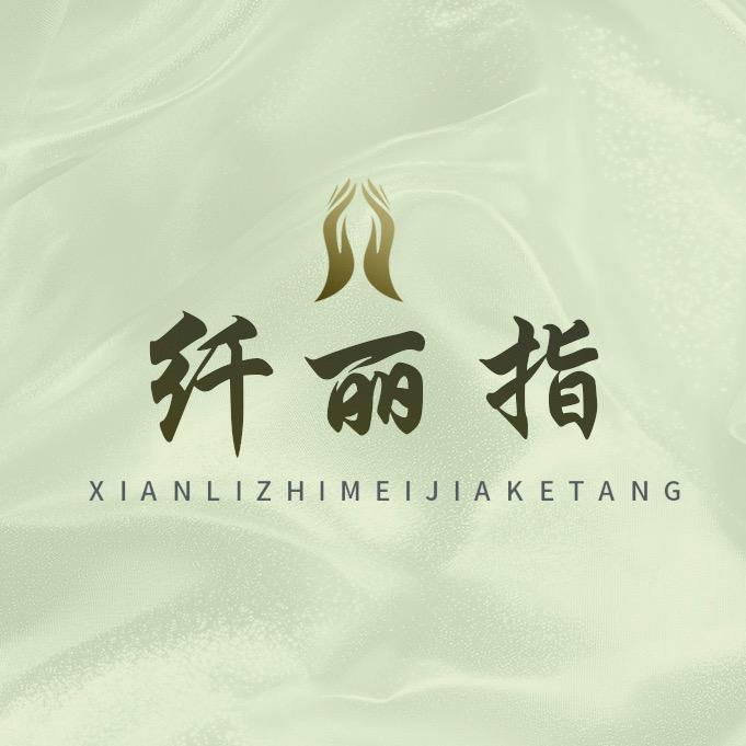 纤丽指（美玲老师小号）