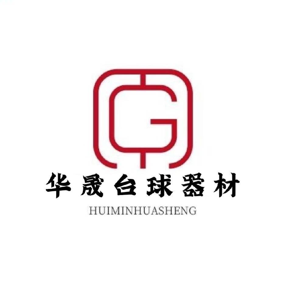 惠民华晟台球器材