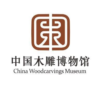 中国木雕博物馆·文创