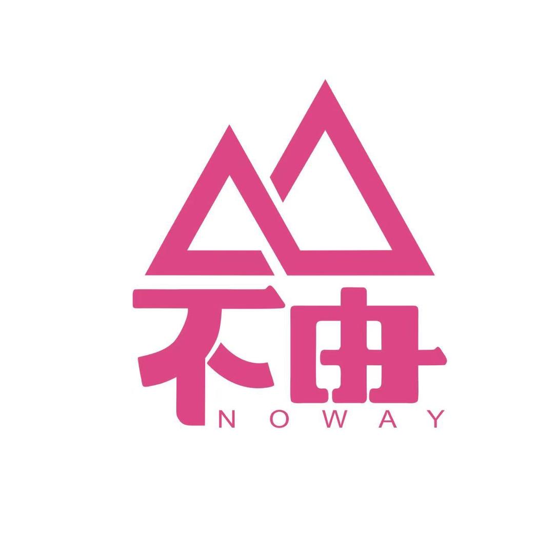 不由 NOWAY