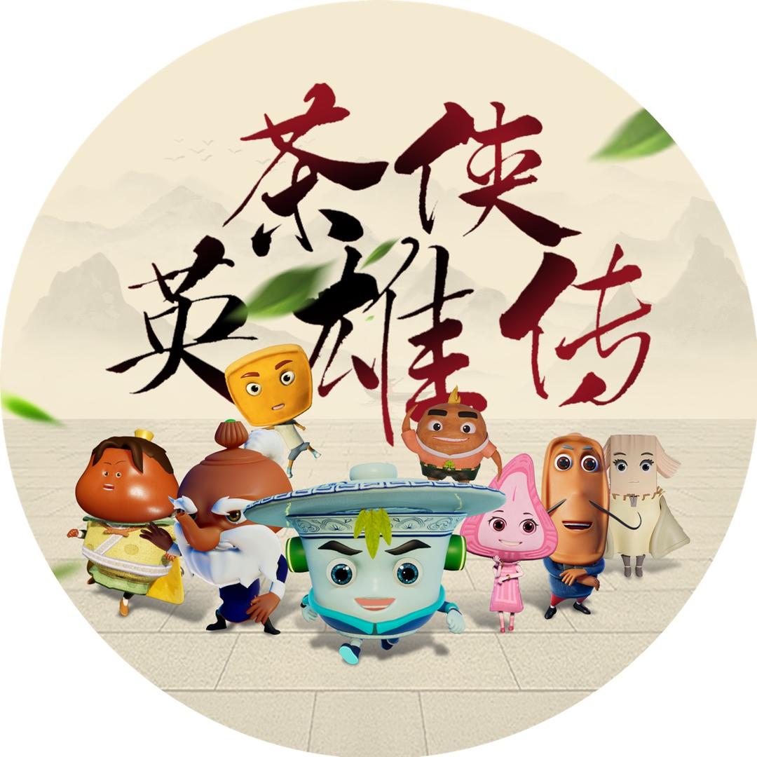 茶侠英雄传