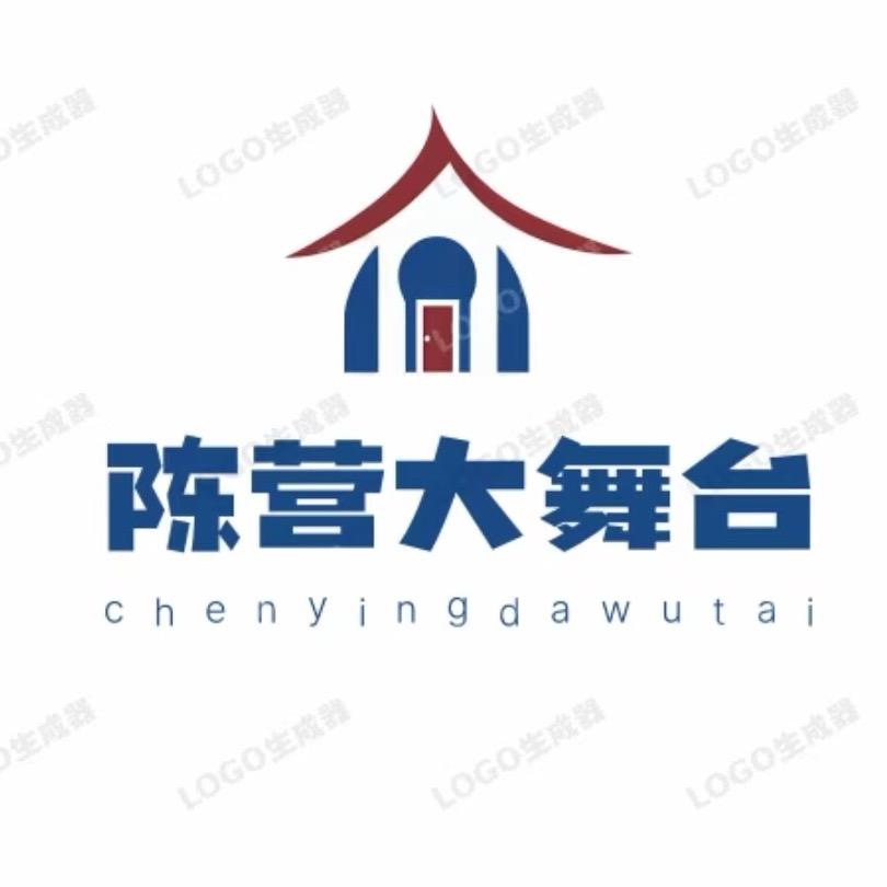 陈营大舞台