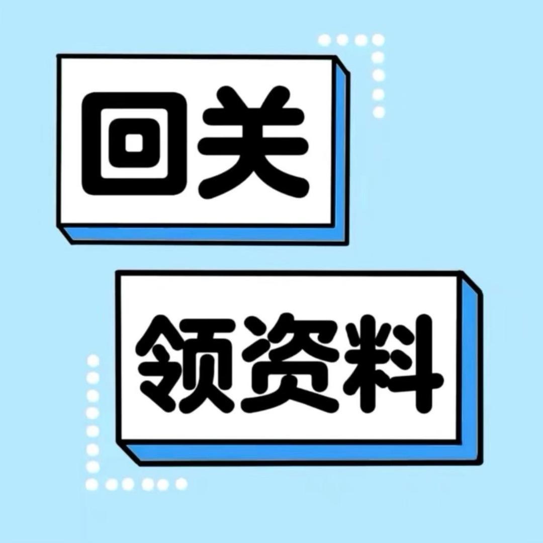 回关领取资料测试